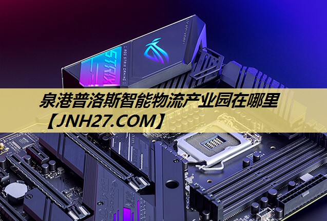 泉港普洛斯智能物流产业园在哪里 泉港普洛斯智能物流产业园在哪里