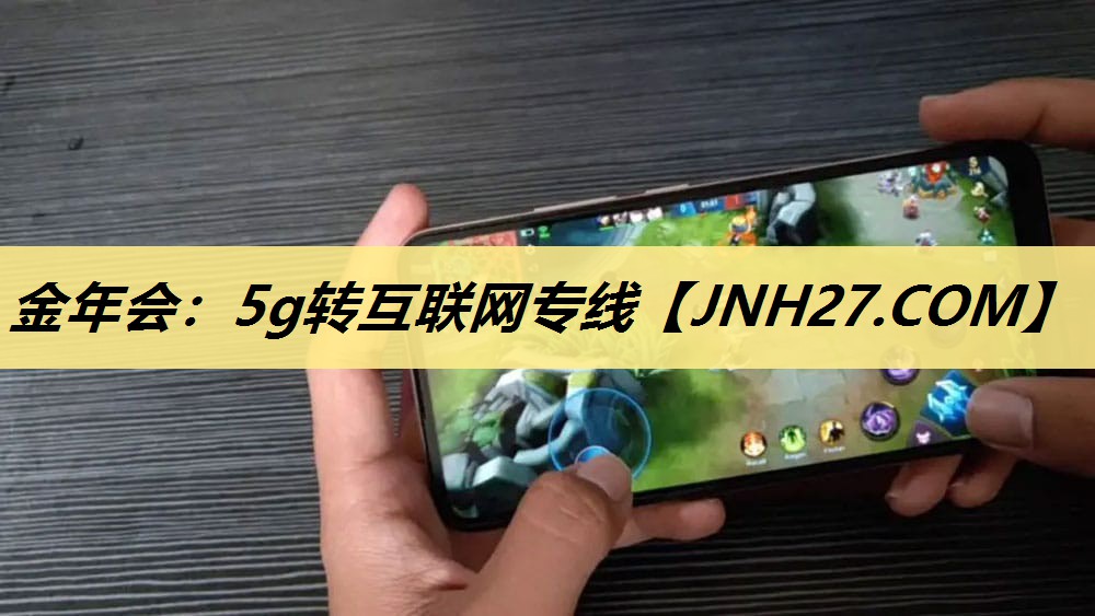 金年会:5g转互联网专线 金年会:5g转互联网专线