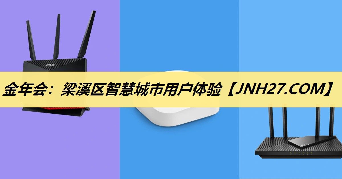 金年会:梁溪区智慧城市用户体验 金年会:梁溪区智慧城市用户体验