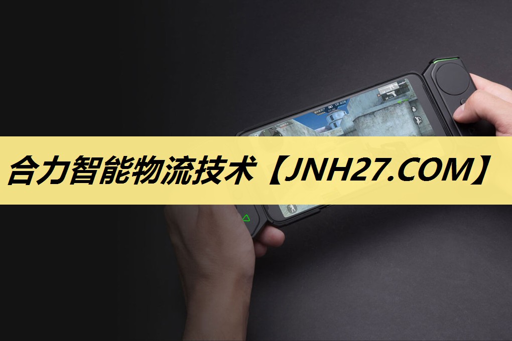 合力智能物流技术 合力智能物流技术