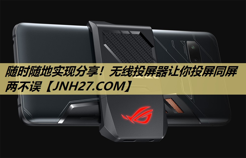 随时随地实现分享!无线投屏器让你投屏同屏两不误 随时随地实现分享!无线投屏器让你投屏同屏两不误