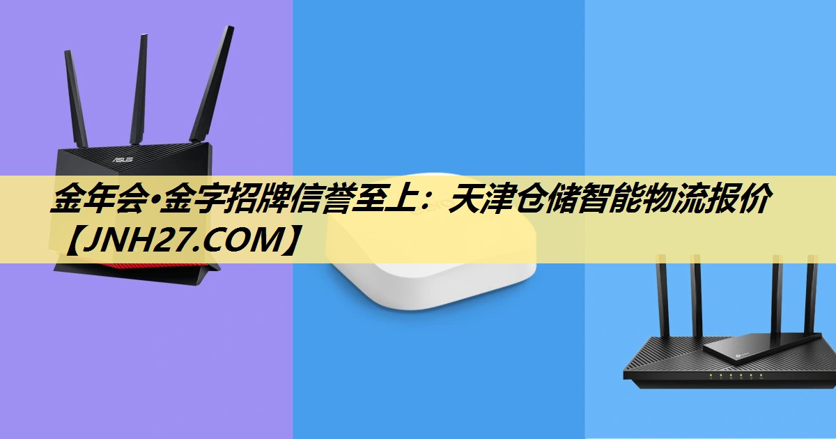金年会·金字招牌信誉至上:天津仓储智能物流报价 金年会·金字招牌信誉至上:天津仓储智能物流报价