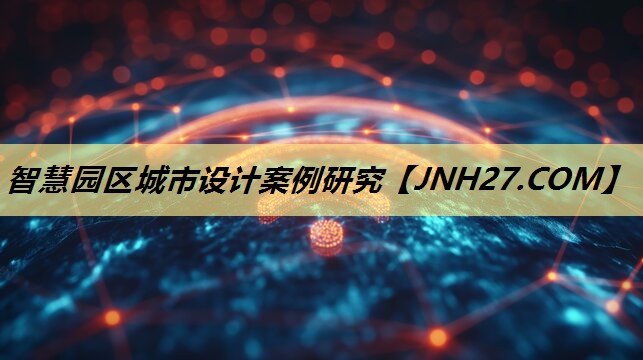 智慧园区城市设计案例研究 智慧园区城市设计案例研究
