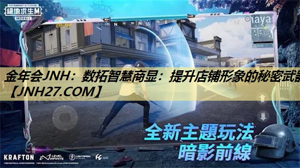 金年会JNH:数拓智慧商显:提升店铺形象的秘密武器 金年会JNH:数拓智慧商显:提升店铺形象的秘密武器