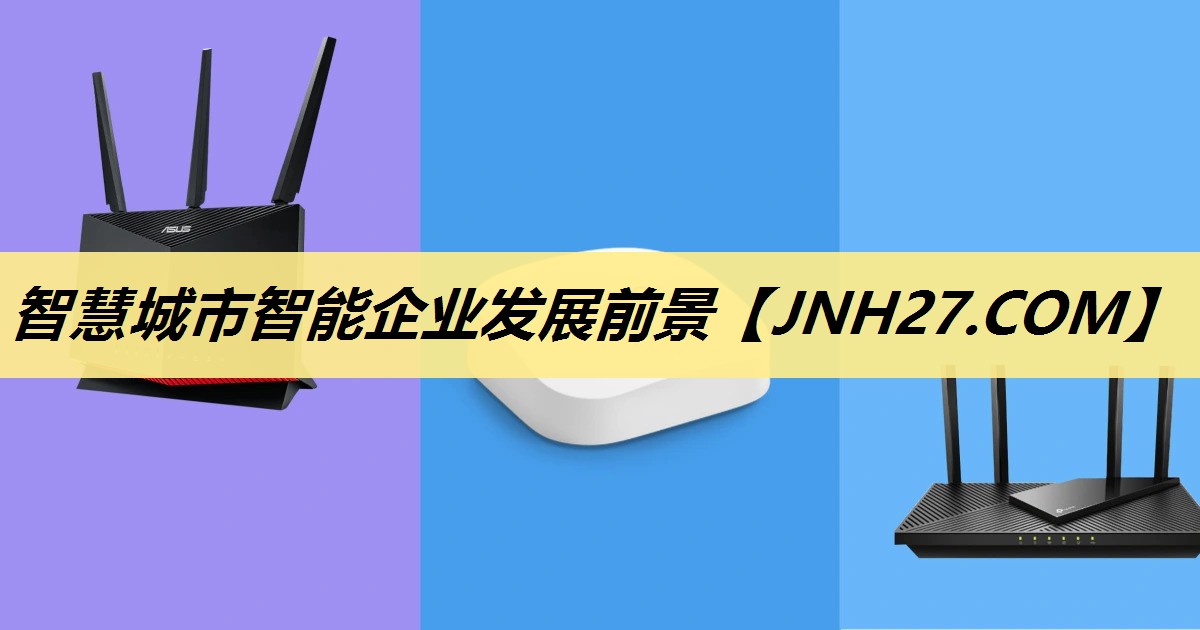 智慧城市智能企业发展前景 智慧城市智能企业发展前景
