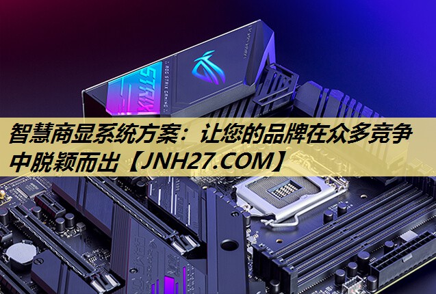 智慧商显系统方案:让您的品牌在众多竞争中脱颖而出 智慧商显系统方案:让您的品牌在众多竞争中脱颖而出