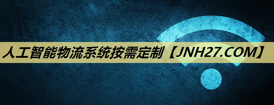 人工智能物流系统按需定制 人工智能物流系统按需定制