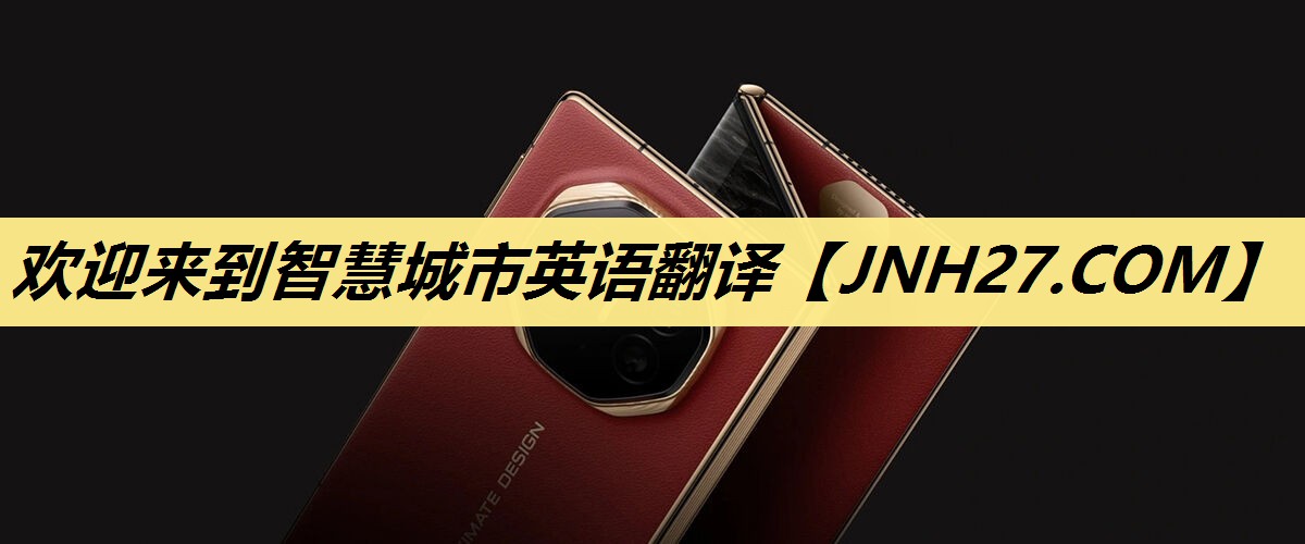 欢迎来到智慧城市英语翻译 欢迎来到智慧城市英语翻译