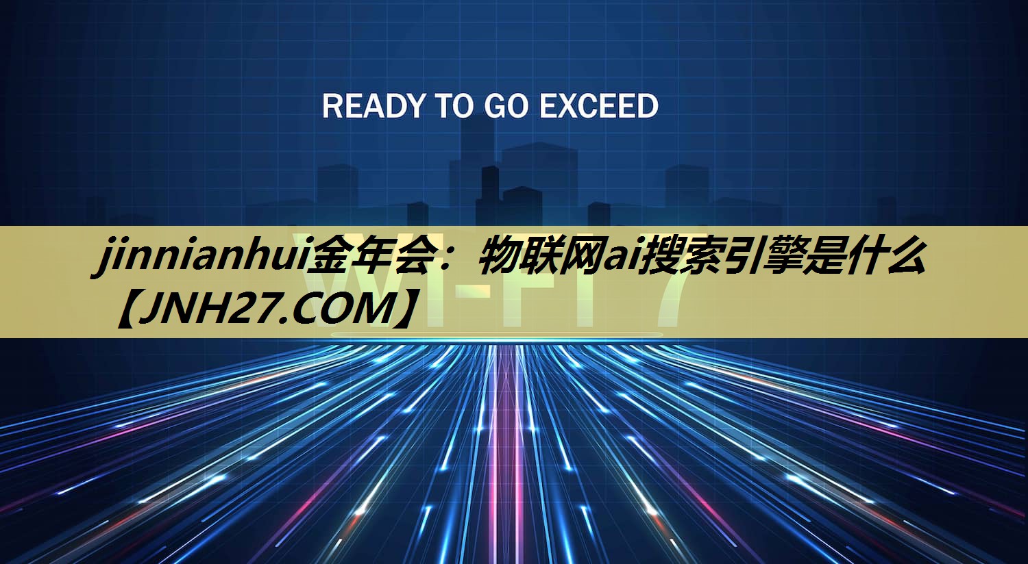 jinnianhui金年会:物联网ai搜索引擎是什么 jinnianhui金年会:物联网ai搜索引擎是什么