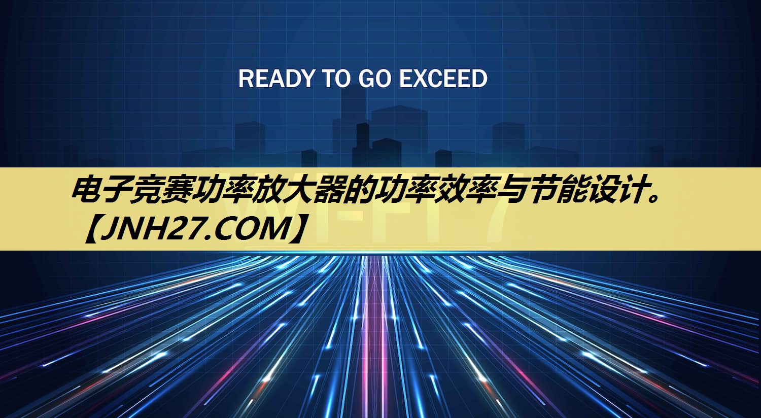 电子竞赛功率放大器的功率效率与节能设计。 电子竞赛功率放大器的功率效率与节能设计。