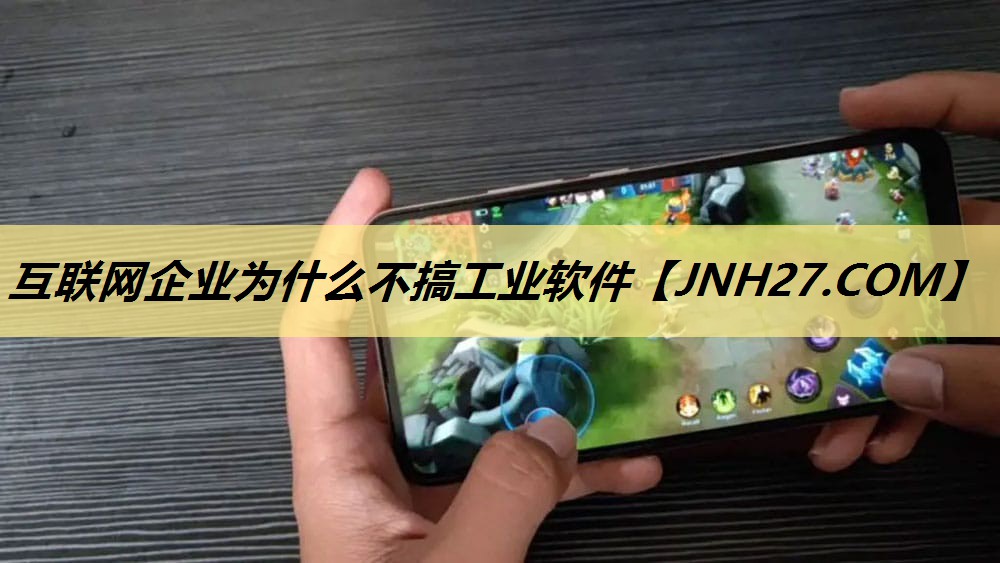 互联网企业为什么不搞工业软件 互联网企业为什么不搞工业软件
