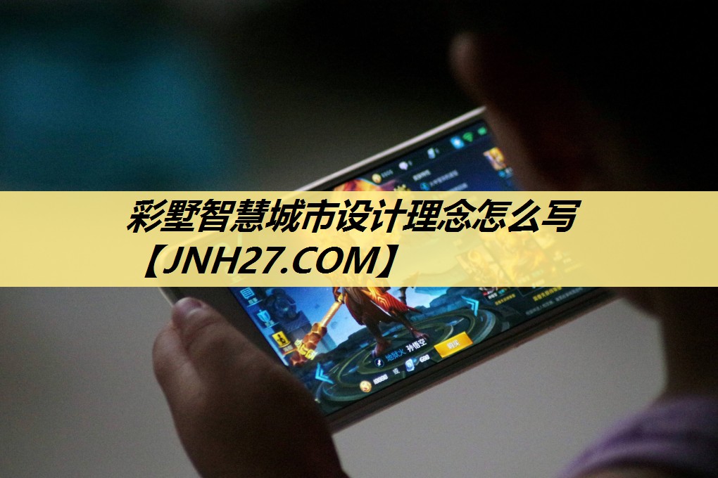 彩墅智慧城市设计理念怎么写 彩墅智慧城市设计理念怎么写