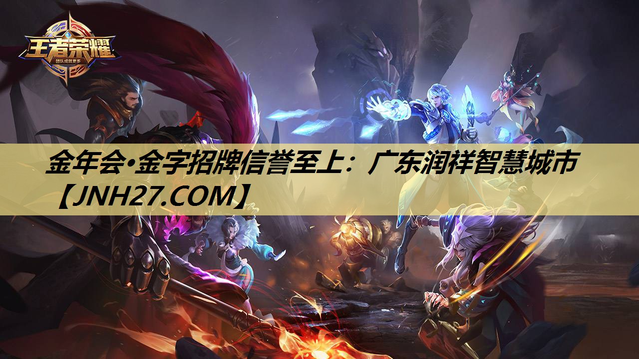 金年会·金字招牌信誉至上:广东润祥智慧城市 金年会·金字招牌信誉至上:广东润祥智慧城市