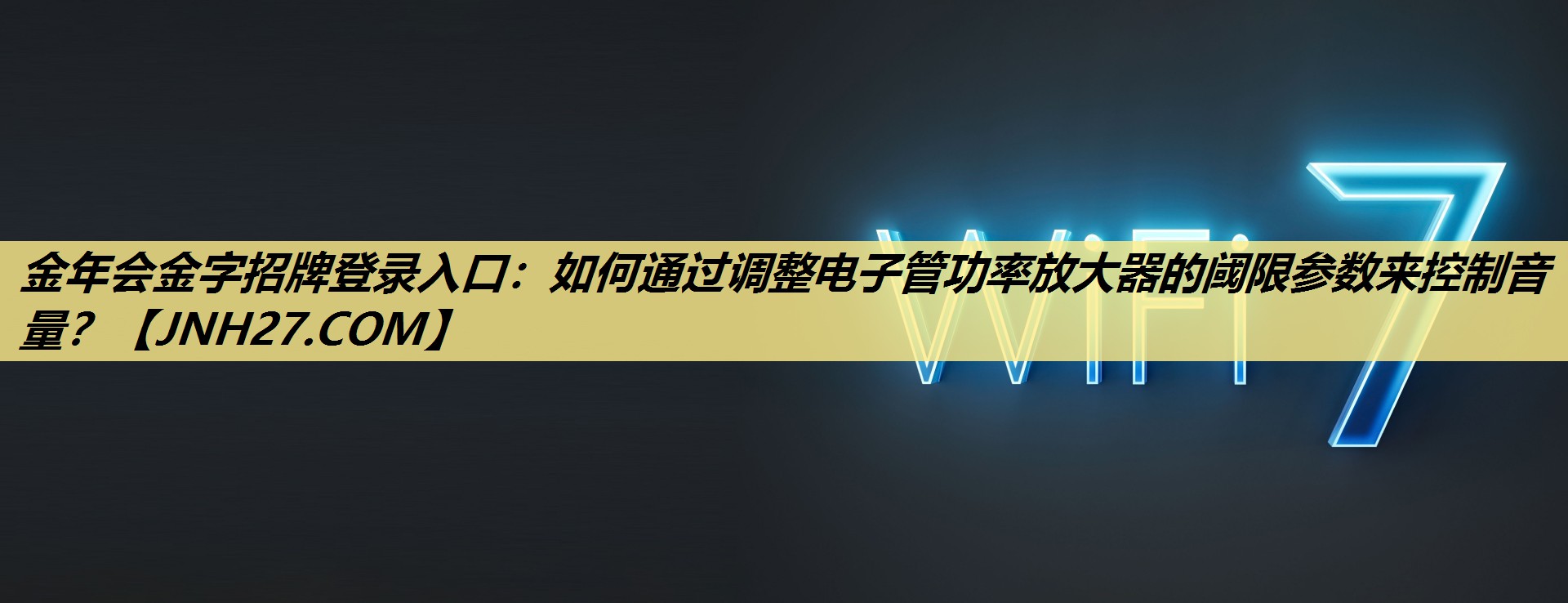 金年会金字招牌登录入口:如何通过调整电子管功率放大器的阈限参数来控制音量? 金年会金字招牌登录入口:如何通过调整电子管功率放大器的阈限参数来控制音量?