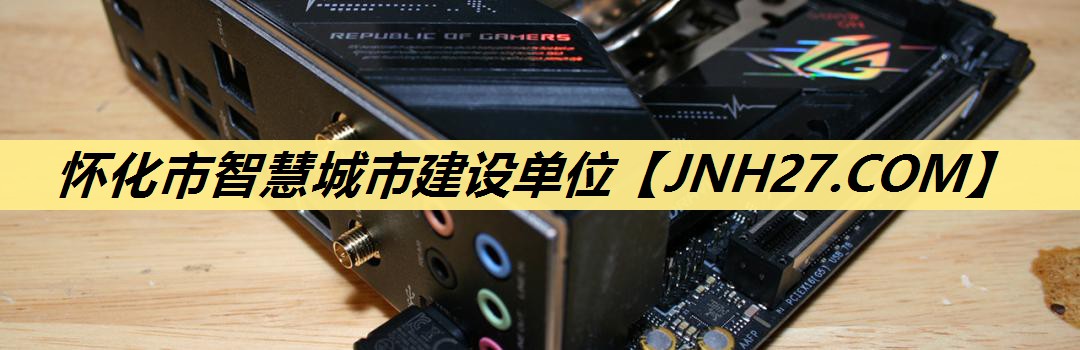 怀化市智慧城市建设单位 怀化市智慧城市建设单位