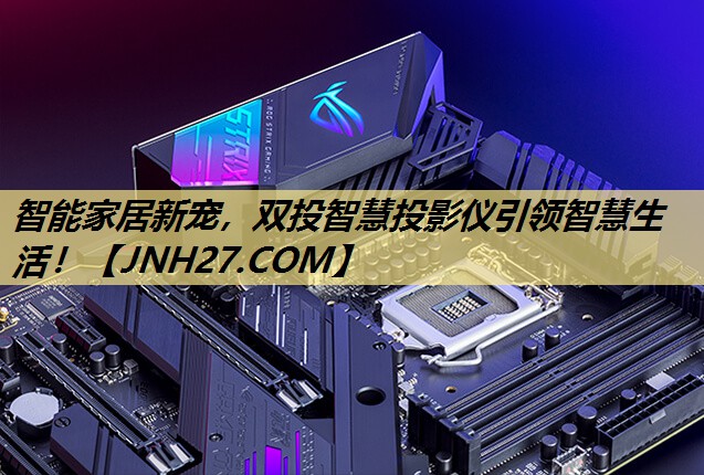智能家居新宠,双投智慧投影仪引领智慧生活! 智能家居新宠,双投智慧投影仪引领智慧生活!