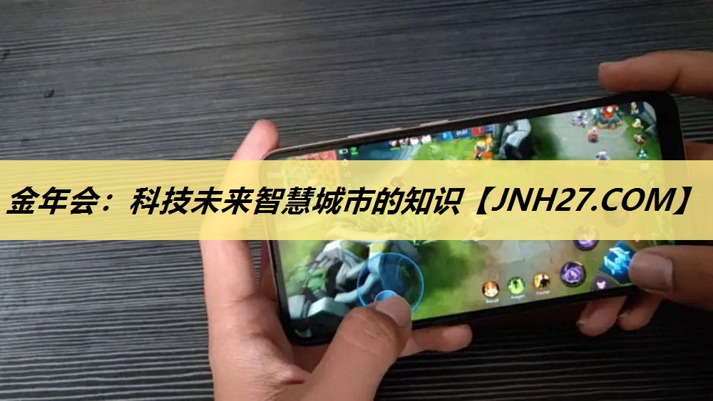 金年会:科技未来智慧城市的知识 金年会:科技未来智慧城市的知识