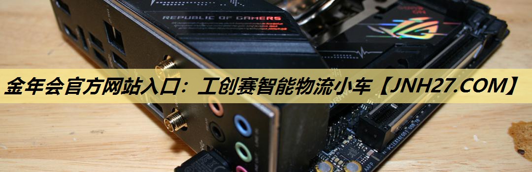 金年会官方网站入口:工创赛智能物流小车 金年会官方网站入口:工创赛智能物流小车
