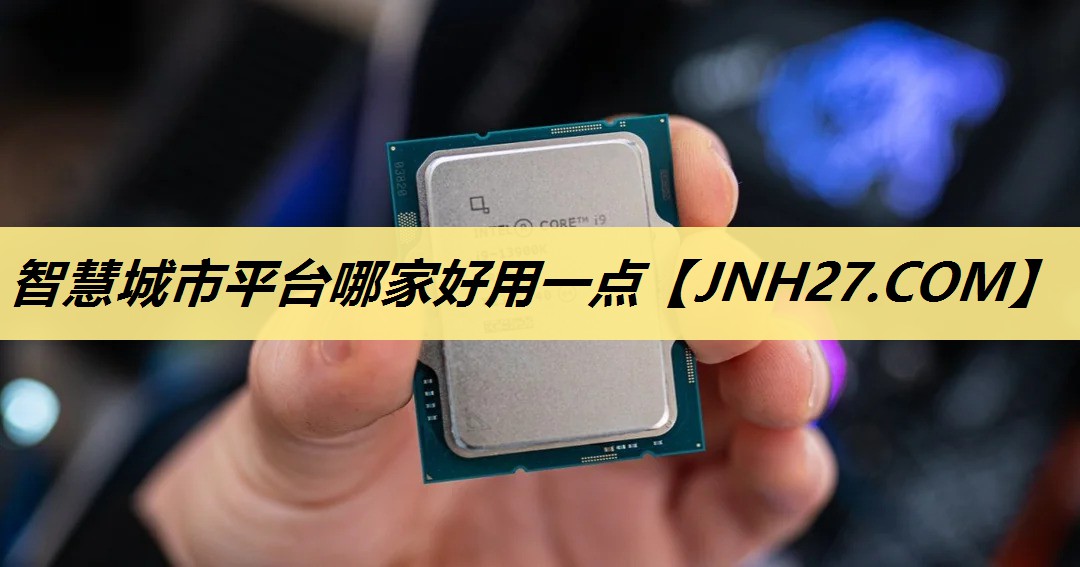 智慧城市平台哪家好用一点 智慧城市平台哪家好用一点