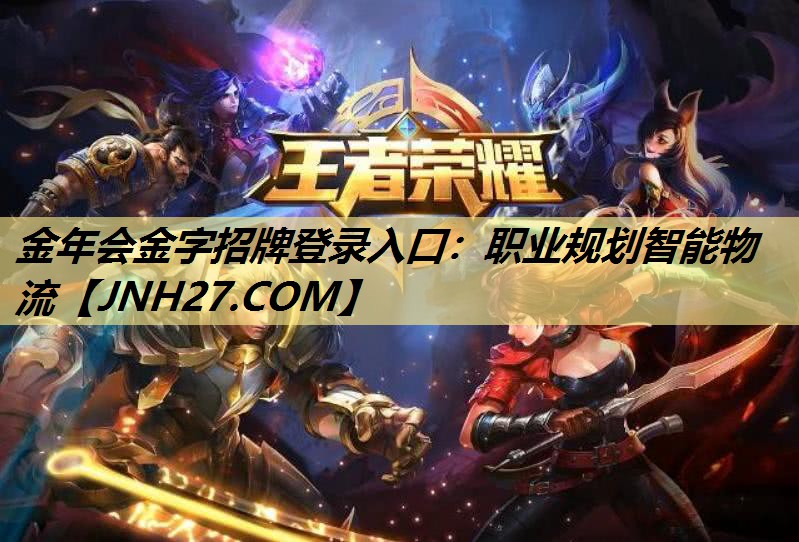金年会金字招牌登录入口:职业规划智能物流 金年会金字招牌登录入口:职业规划智能物流