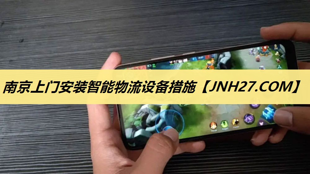 南京上门安装智能物流设备措施 南京上门安装智能物流设备措施