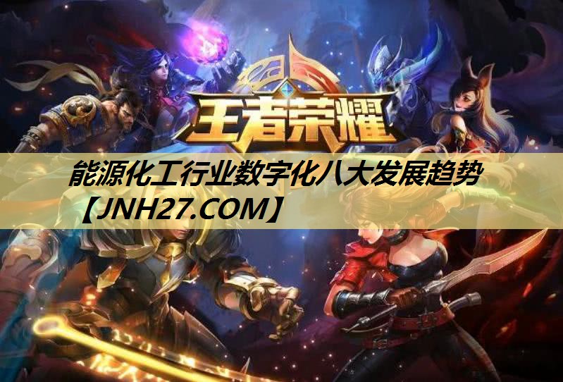能源化工行业数字化八大发展趋势 能源化工行业数字化八大发展趋势