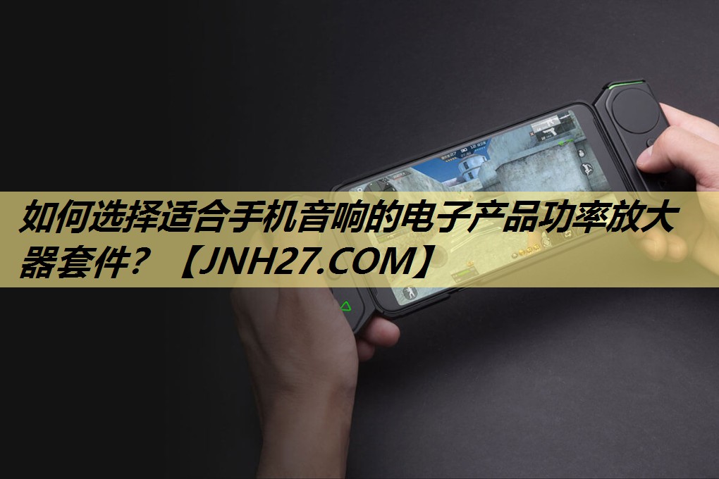 如何选择适合手机音响的电子产品功率放大器套件? 如何选择适合手机音响的电子产品功率放大器套件?