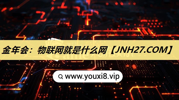 金年会:物联网就是什么网 金年会:物联网就是什么网