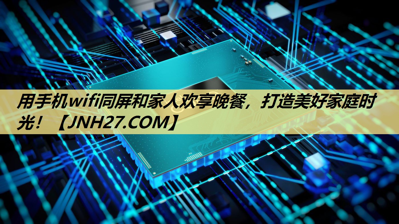 用手机wifi同屏和家人欢享晚餐,打造美好家庭时光! 用手机wifi同屏和家人欢享晚餐,打造美好家庭时光!