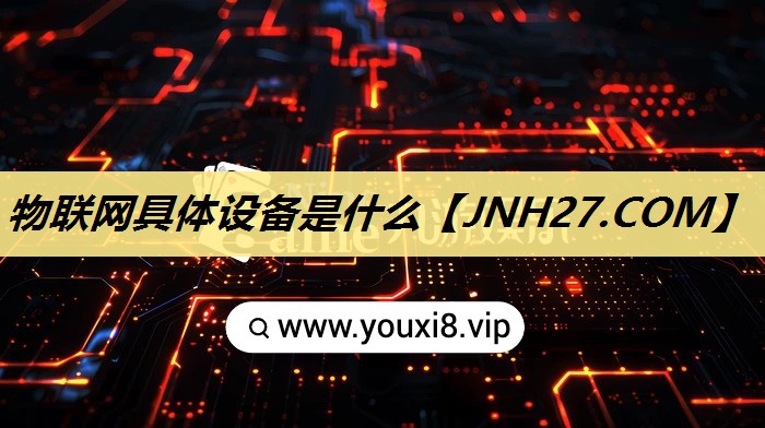 物联网具体设备是什么 物联网具体设备是什么