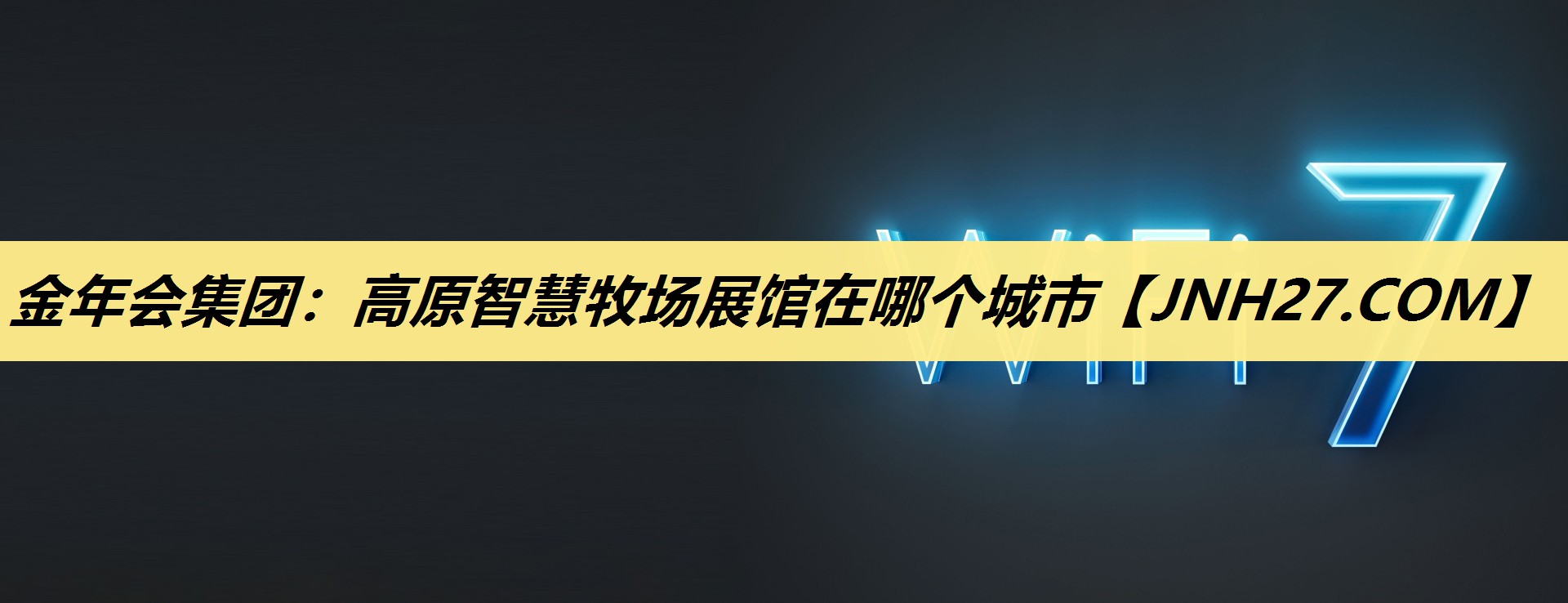 金年会集团:高原智慧牧场展馆在哪个城市 金年会集团:高原智慧牧场展馆在哪个城市