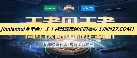 jinnianhui金年会:关于智慧城市建设的简报 jinnianhui金年会:关于智慧城市建设的简报