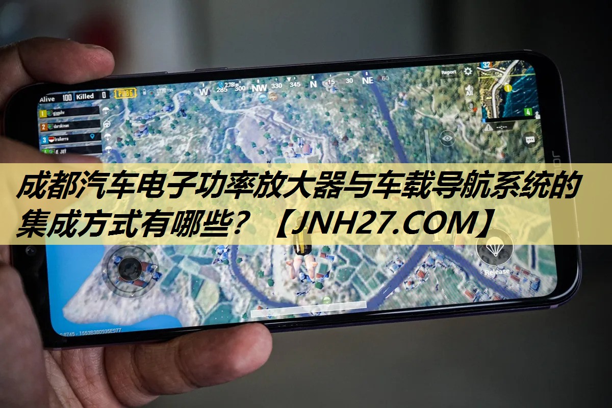 成都汽车电子功率放大器与车载导航系统的集成方式有哪些? 成都汽车电子功率放大器与车载导航系统的集成方式有哪些?
