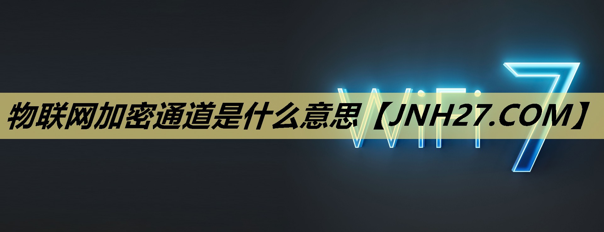 物联网加密通道是什么意思 物联网加密通道是什么意思