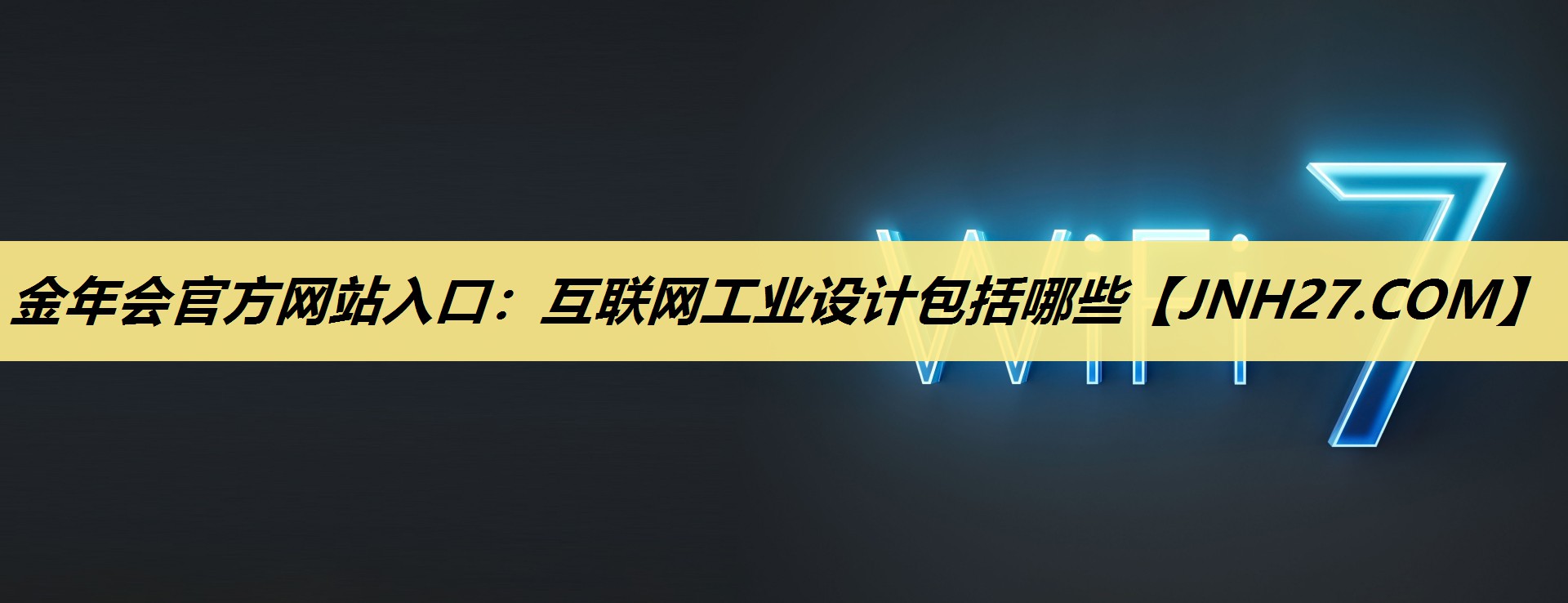 金年会官方网站入口:互联网工业设计包括哪些 金年会官方网站入口:互联网工业设计包括哪些