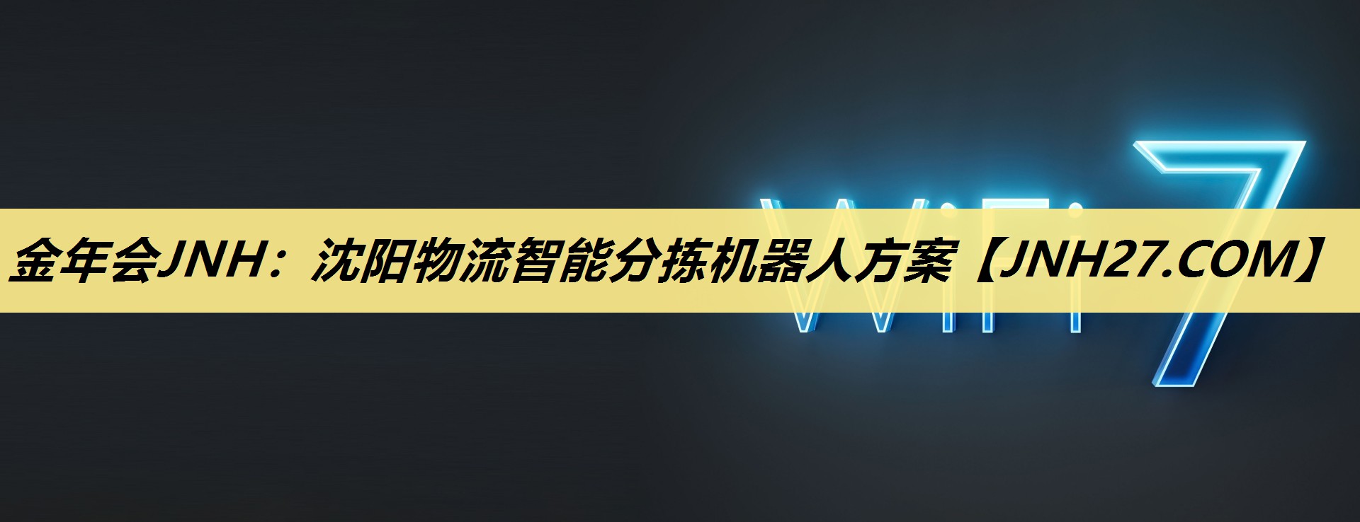 金年会JNH:沈阳物流智能分拣机器人方案 金年会JNH:沈阳物流智能分拣机器人方案