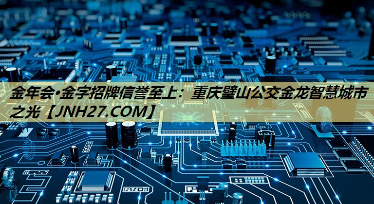 金年会·金字招牌信誉至上:重庆璧山公交金龙智慧城市之光 金年会·金字招牌信誉至上:重庆璧山公交金龙智慧城市之光