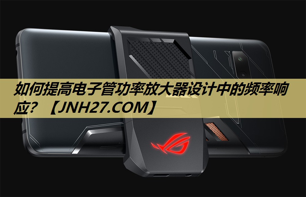 如何提高电子管功率放大器设计中的频率响应? 如何提高电子管功率放大器设计中的频率响应?