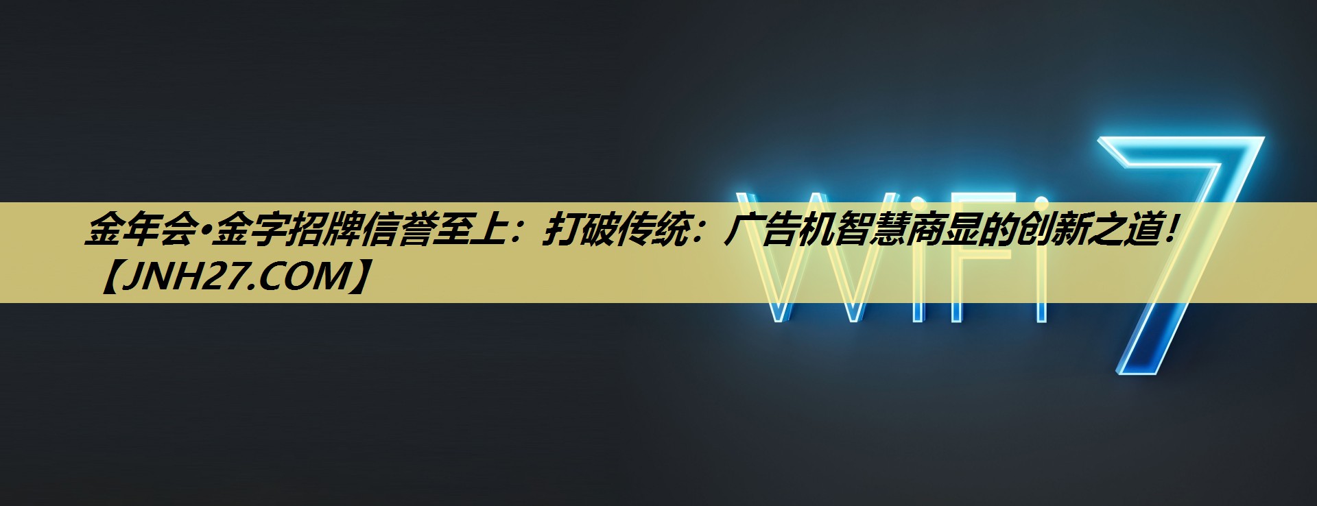 金年会·金字招牌信誉至上:打破传统:广告机智慧商显的创新之道! 金年会·金字招牌信誉至上:打破传统:广告机智慧商显的创新之道!