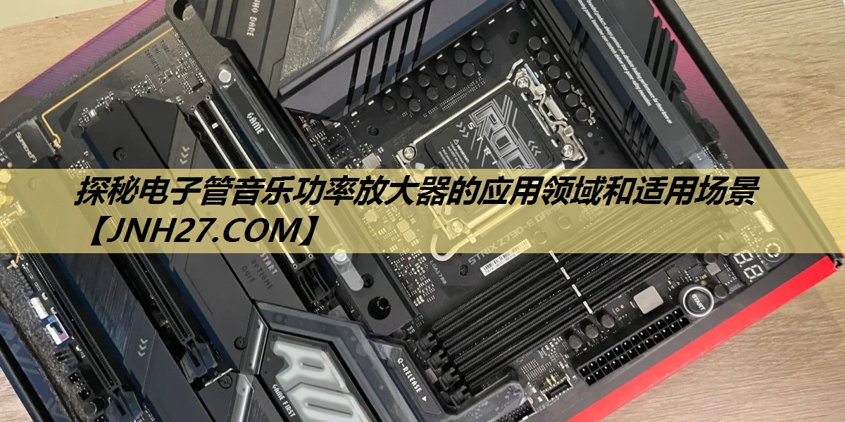 探秘电子管音乐功率放大器的应用领域和适用场景 探秘电子管音乐功率放大器的应用领域和适用场景