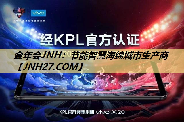 金年会JNH:节能智慧海绵城市生产商 金年会JNH:节能智慧海绵城市生产商