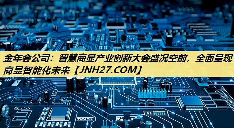 金年会公司:智慧商显产业创新大会盛况空前,全面呈现商显智能化未来 金年会公司:智慧商显产业创新大会盛况空前,全面呈现商显智能化未来