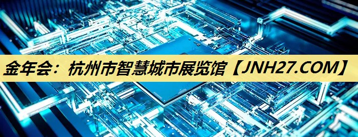 金年会:杭州市智慧城市展览馆 金年会:杭州市智慧城市展览馆