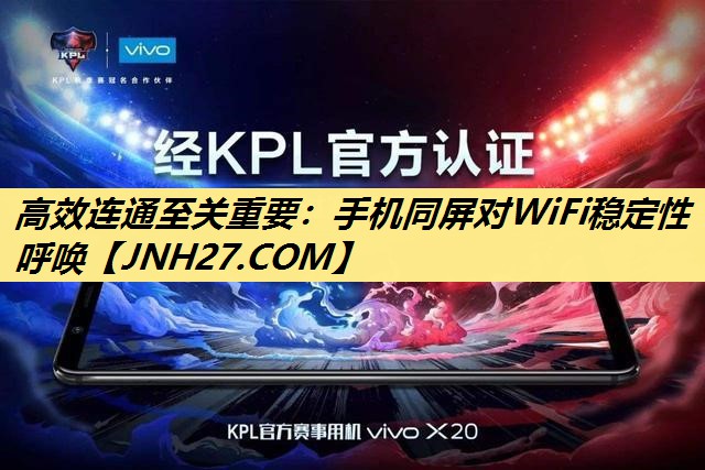 高效连通至关重要:手机同屏对WiFi稳定性呼唤 高效连通至关重要:手机同屏对WiFi稳定性呼唤