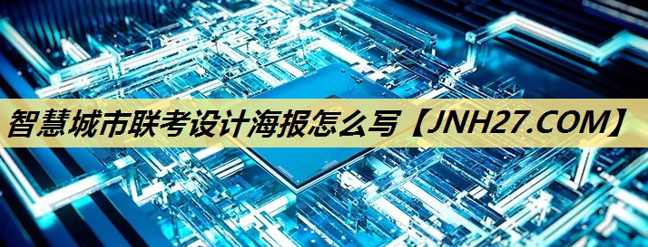 智慧城市联考设计海报怎么写 智慧城市联考设计海报怎么写