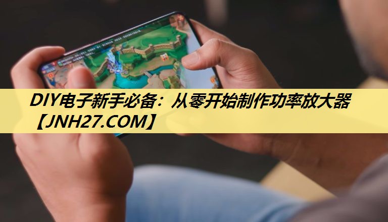 DIY电子新手必备:从零开始制作功率放大器 DIY电子新手必备:从零开始制作功率放大器