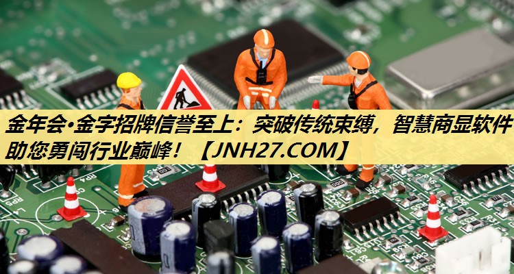 金年会·金字招牌信誉至上:突破传统束缚,智慧商显软件助您勇闯行业巅峰! 金年会·金字招牌信誉至上:突破传统束缚,智慧商显软件助您勇闯行业巅峰!