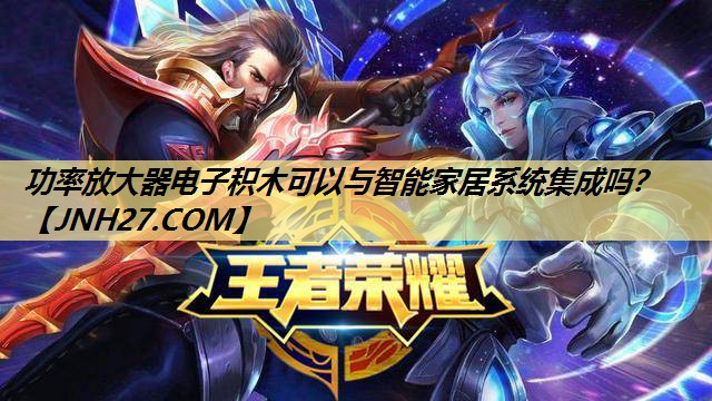 功率放大器电子积木可以与智能家居系统集成吗? 功率放大器电子积木可以与智能家居系统集成吗?