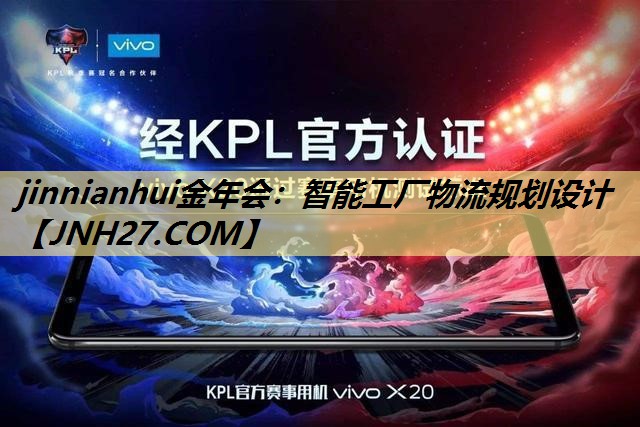 jinnianhui金年会：智能工厂物流规划设计