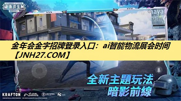 金年会金字招牌登录入口：ai智能物流展会时间